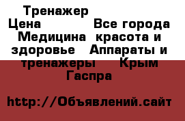 Тренажер Cardio slim › Цена ­ 3 100 - Все города Медицина, красота и здоровье » Аппараты и тренажеры   . Крым,Гаспра